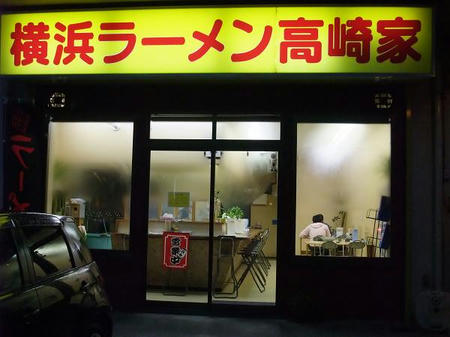 横浜ラーメン 高崎家