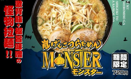 嵐げんこつらあめん　MONSTER