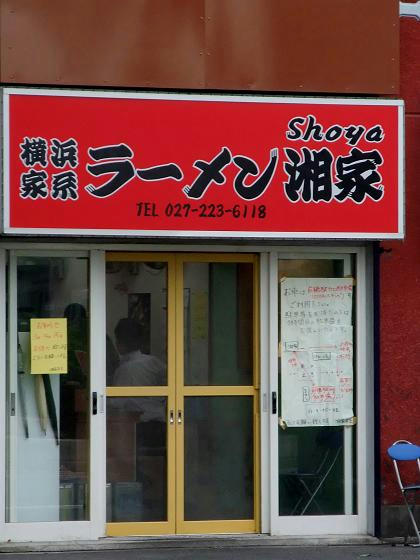 横浜家系ラーメン　湘家　前橋店