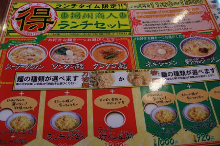 中国ラーメン 揚州商人