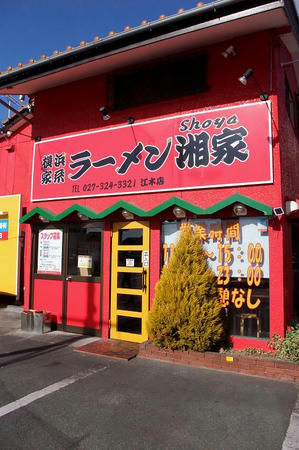 横浜家系ラーメン 湘家 江木店