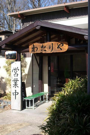 わたりや