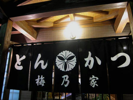 とんかつ梅乃家