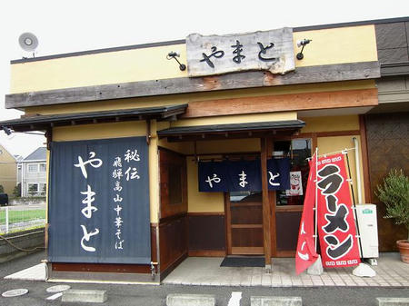 飛騨高山中華そば やまと