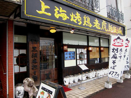 老虎麺飯城(ローフーメンハンジョウ)