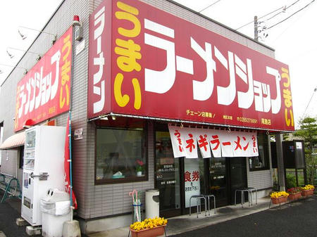 ラーメンショップ 尾島店