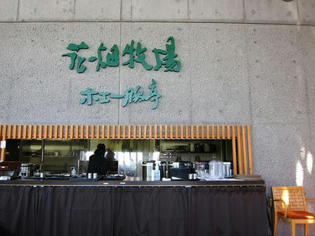 花畑牧場 ホエー豚亭