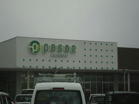 Pasar三芳