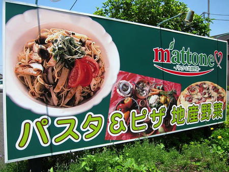 パスタ＆地産野菜 マットーネ