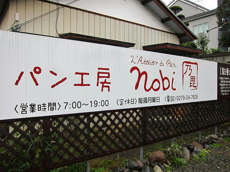 パン工房 nobi（乃毘）