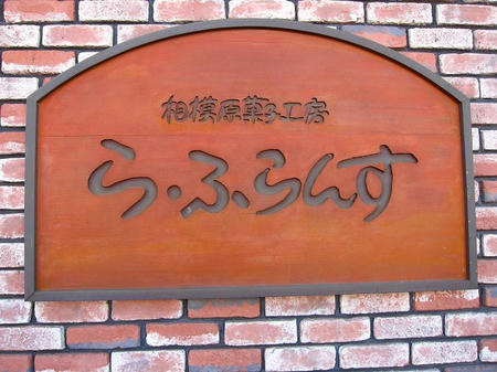 相模原菓子工房 ら・ふらんす