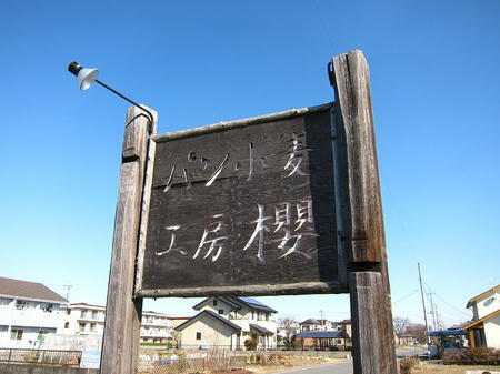 パン小麦工房 櫻
