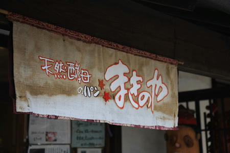 湯布院パン工房 まきのや