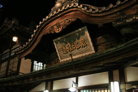 道後温泉