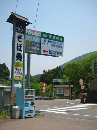 そば処 水源の森