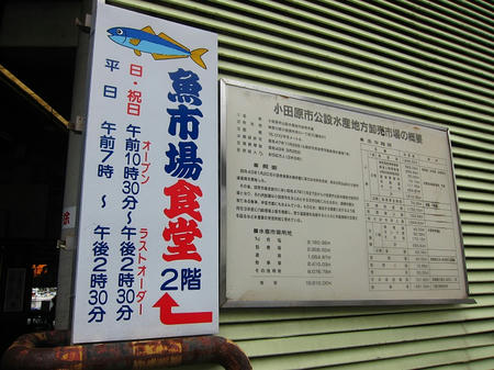 小田原 魚市場食堂