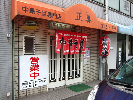 中華そば専門店 正善