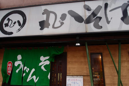 丸八そば 菊川店