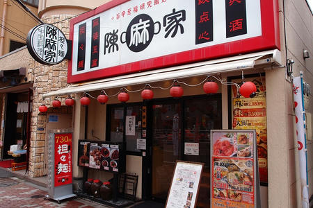 陳麻家 菊川店