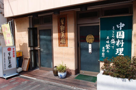 生駒菜館