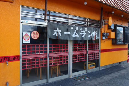 ホームラン軒