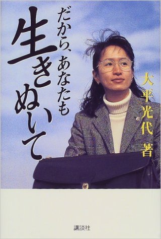 大平光代著 だからあなたも生き抜いて メイツの日記