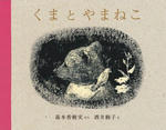kumatoyamaneko.jpg