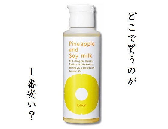 鈴木ハーブ研究所パイナップル豆乳ローションの最安値は?