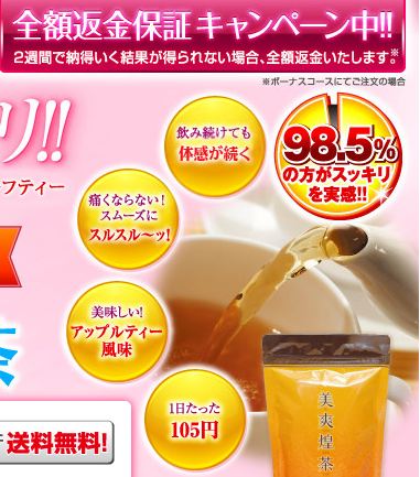 美爽煌茶びそうこうちゃで便秘解消してお腹も引っ込む痩せるお茶人気ランキングでも評判の口コミのお茶 痩せるお茶口コミ人気ランキング