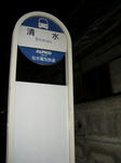 清水