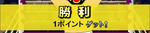 当たった～!!