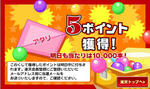 珍しく5ポイント