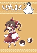 いんやんま~く