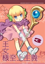 王女様至上主義3