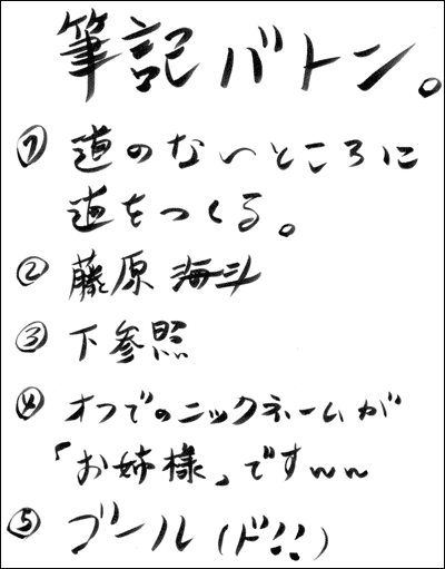 筆記バトン