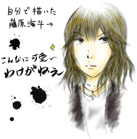 藤原 海斗を描いてみた。