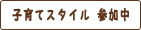 子育てスタイルに参加中