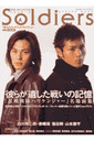 ソルジャーズ