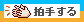 拍手