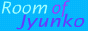 jyunko01.gif