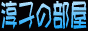 jyunko04.gif