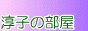 jyunko101801.gif