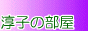 jyunko101804.gif