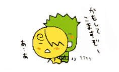 かもしてこますぞー