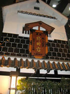 創業160年