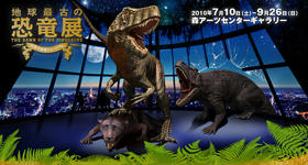 地球最古の恐竜展
