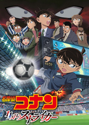 コナンくん新作！