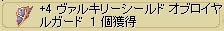 アリス盾2個目