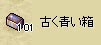 青箱100個達成（1個余り）キタコレ