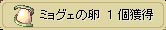 ミョグェの卵